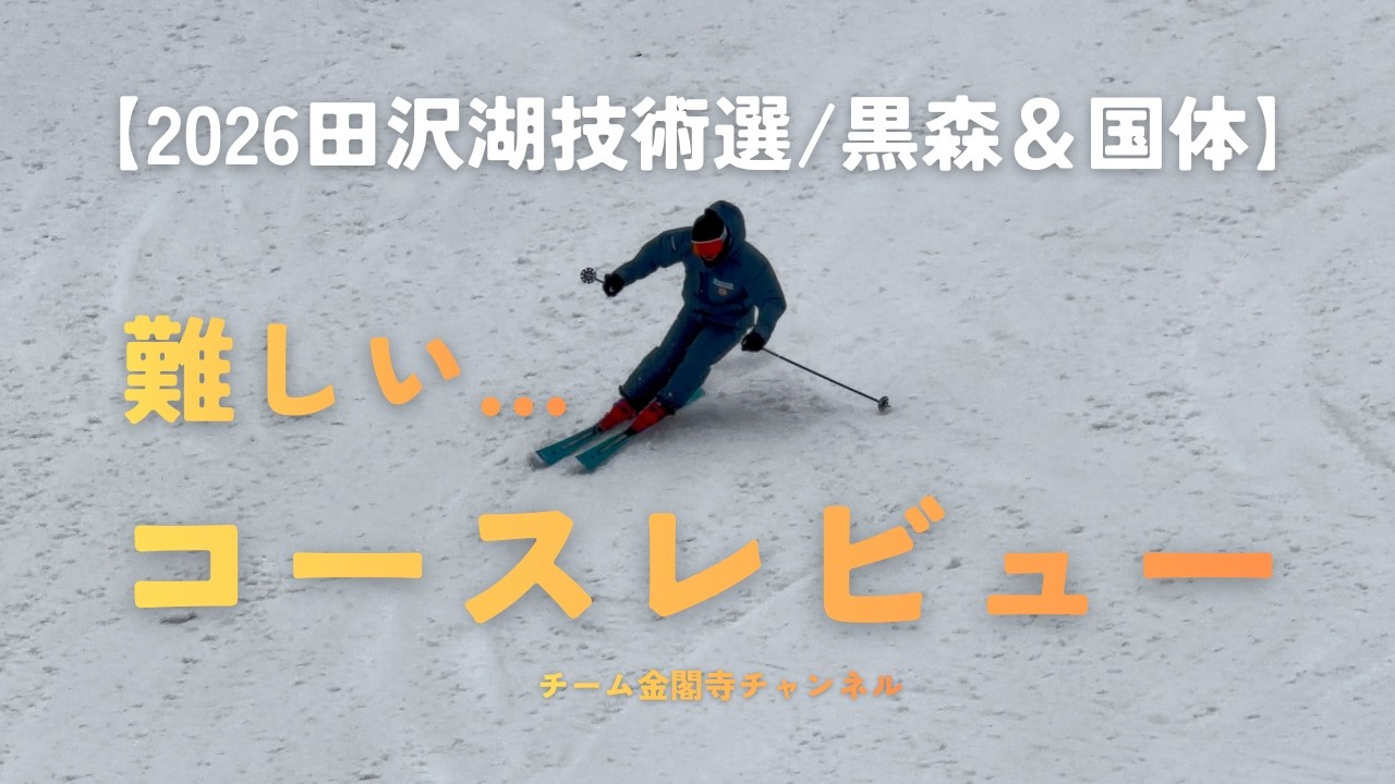 【2026田沢湖技術選】本番で使用するコースを実際に滑ってみたら予想以上に難しい…【黒森＆国体】