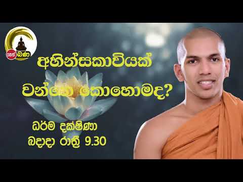 2021/12/01 Kirulapana Dhammavijaya Thero -- 9.30PM BANA ධර්ම දක්ෂිණා