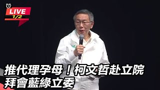 推代理孕母！柯文哲赴立院拜會藍綠立委
