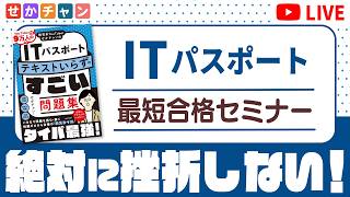 【切り抜き】ITパスポート 最短合格セミナー ～実践！タイパ最強の学習法～【期間限定公開】