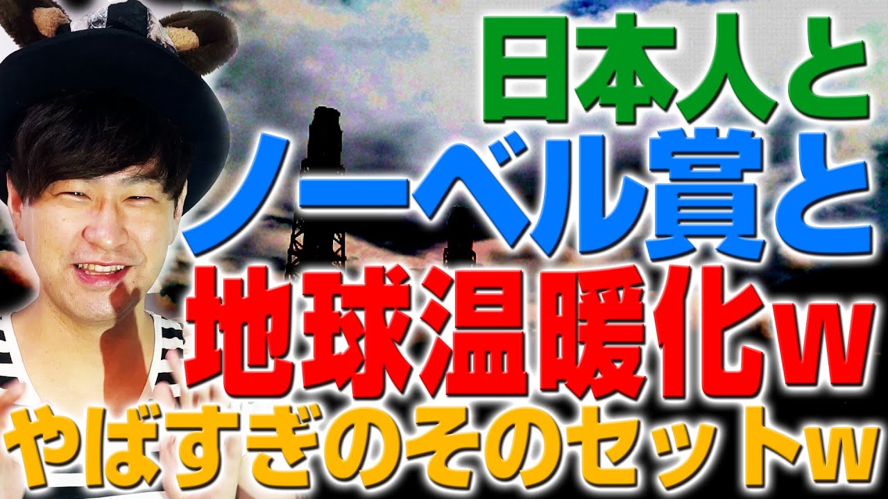 日本人とノーベル賞と地球温●化のそのセットはやば過ぎるwその隠された真実とは？（アキラボーイズストーリー#69）