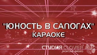 Юность в сапогах ● Караоке ● 23 февраля