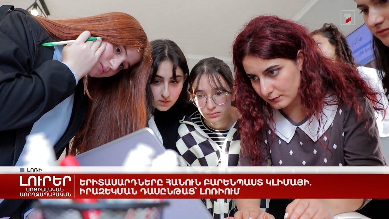 Երիտասարդները հանուն բարենպաստ կլիմայի. իրազեկման դասընթաց՝ Լոռիում