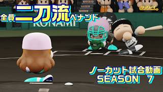 【ホロライブ】全員二刀流 VS レジェンドチーム【パワプロ2024 ペナント】ノーカット試合動画 シーズン7 part117