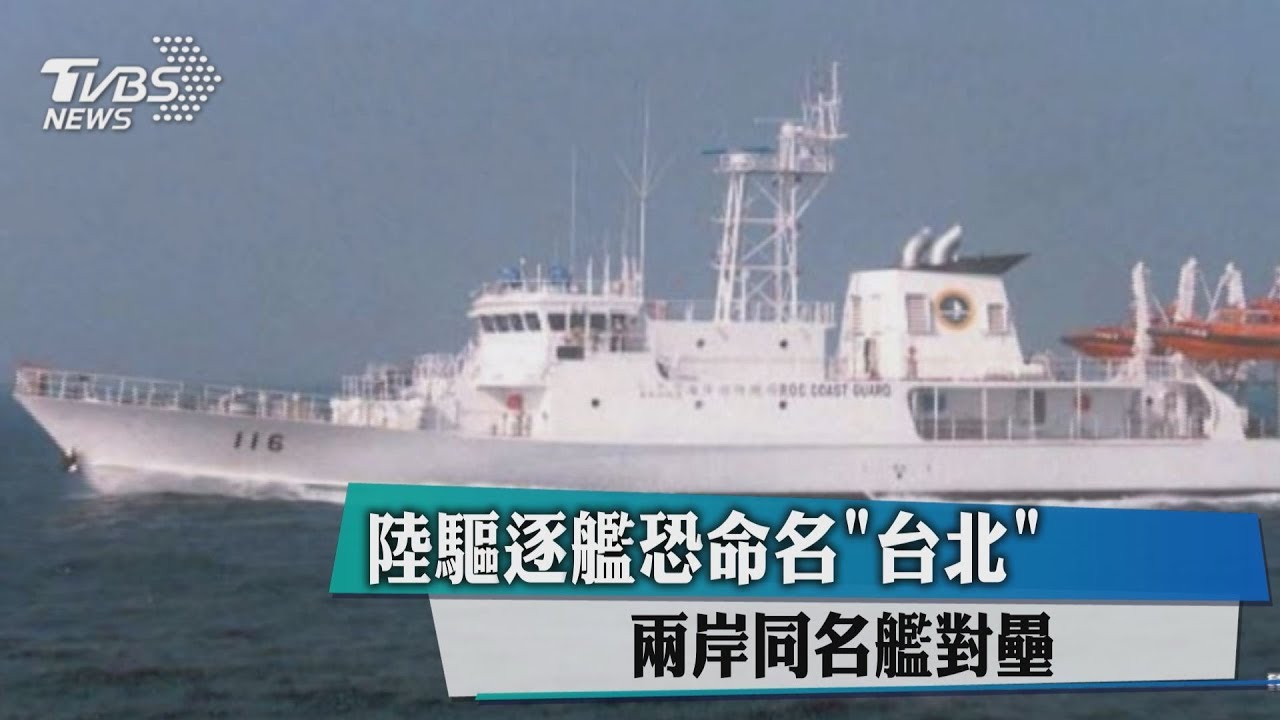 陸驅逐艦恐命名「台北」 兩岸同名艦對壘