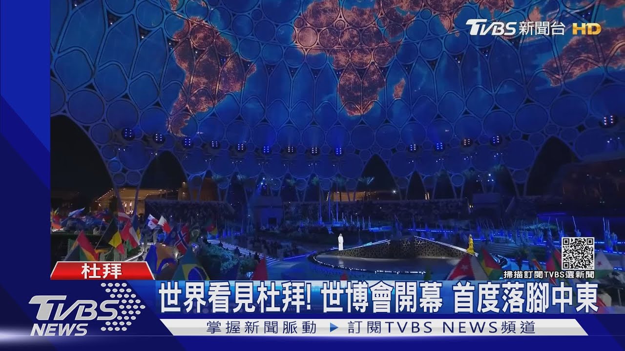 世界看見杜拜!2020世博會晚一年開幕 首度落腳中東