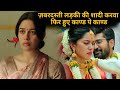 Rich Man Marrìed A GirI ForcefuIIy But ️ ️ South Movie Explained In Hindi