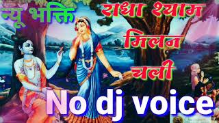 Radha shyam Milan chali gajban bhakti No DJ voice 