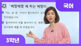 [초등 3학년 | 국어] 사건의 흐름을 파악하며 이야기 읽기 | 베짱베짱 베 짜는 베짱이 | 시간의 흐름에 따라 내용을 파악하면 좋은 점 | 읽기