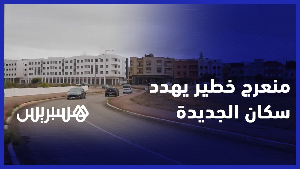 منعرج خطير في شارع النصر بمدينة الجديدة يهدد سلامة المواطنين  ومستعملي الطريق thumbnail