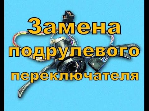 как снять переключатель поворотов на ваз 2107