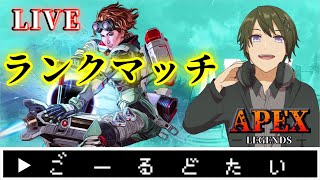 【APEX】新マップは初動ファイト祭り？ランクマッチ！《ゴールドⅠ》【シーズン7/スプ1】