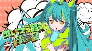 あいつら全員同窓会(Inside Joke) / Hatsune Miku (cover)