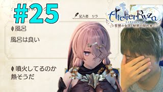 俺、「探索の記録」に感想を募集してるわけじゃないんですよ。【ライザのアトリエ 〜常闇の女王と秘密の隠れ家〜 初見実況 #25】