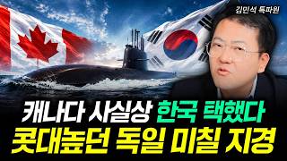 캐나다 사실상 한국 택했다. 콧대높던 독일 미칠 지경｜김민석 특파원 3부