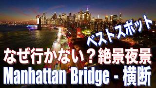 【ニューヨーク】Manhattan Bridge・横断・隠れざるベストスポット・なぜ行かない?絶景夜景・在住38年・元ガイド・Insta360X5