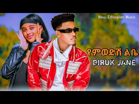 Biruk Jane - Yemwodish libe - ብሩክ ጃኔ - የምወድሽ ልቤ - New Ethiopian music 2025