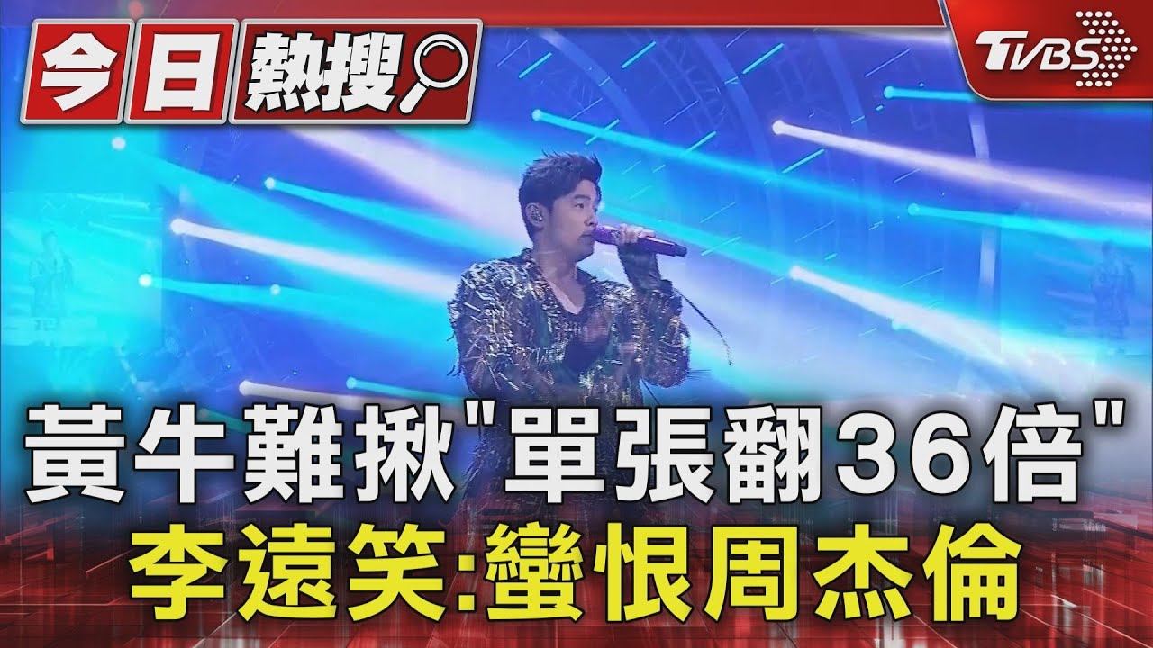 黃牛難揪！　周杰倫票「一張賣25萬元」　李遠笑：現在蠻恨他