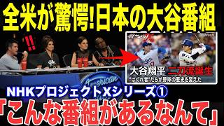【大谷誕生】なぜ大谷翔平は「すぐメジャー”を選ばなかったのか…」二刀流誕生の裏にあった決断の真実!!NHKドキュメンタリー４ー①
