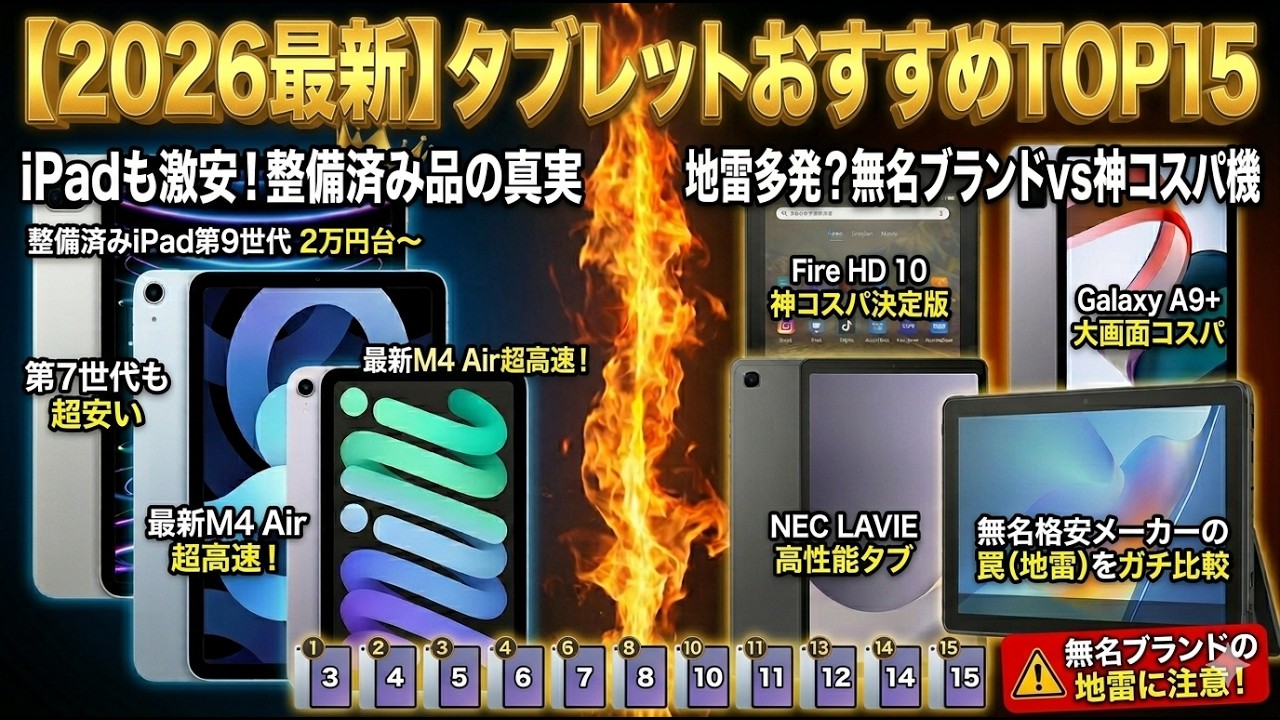 【2026年最新】タブレットおすすめ売れ筋 TOP15｜iPadも激安で買える！？無名の格安ブランドの罠とコスパ最強機種もガチ比較解説