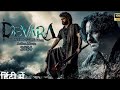 DEVARA New South Indian Hindi In Dubbed Full Movie 2024 Jr Ntr Saif Ali Khan New Movies 2024