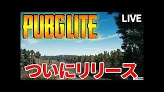 【PUBG LITE】しろLIVE#99！人倒す【しろ】