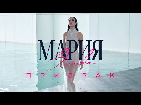 Мария Зайцева "Призрак"  [ AUDIO  ]  ПРЕМЬЕРА 2023