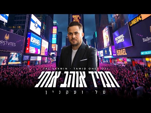 טל ועקנין - תמיד אוהב אותי Tal Vaknin - Tamid Ohev Oti
