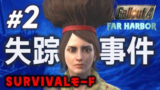 【Fallout4】#2 ファーハーバー上陸！人助けをしながら大好きな探索！
