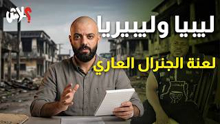 الموسم الرابع : استوديو علاش الحلقة ( 6 ) : ليبيا وليبيريا: لعنة الجنرال العاري