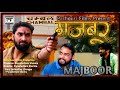 मजबूर Majboor Short Film By Pachouri Films Short Film Amit Yadav Deepak Yadav Harsh Yadav