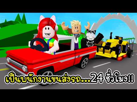 พี่ฝนพี่เอกปุ๊กปิ๊ก เป็นพนักงานขนส่งรถ 24 ชั่วโมง ขนรถทั้งเมือง 🚛✨ ในโลก บรู๊คเฮเวน Brookhaven 🏡RP