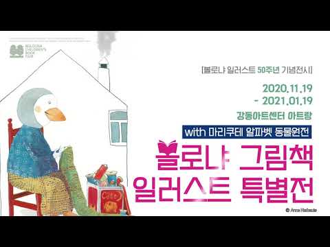 《볼로냐 그림책 일러스트 특별전》 with 마리쿠테 알파벳 동물원전