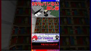 [マイクラ] 隠し扉の決定版！？ [Minecraft]