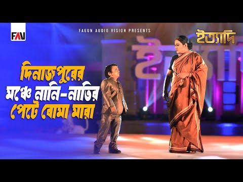 দিনাজপুরের মঞ্চে নানি-নাতির ‘পেটে বোমা মারা’ | ইত্যাদি দিনাজপুর পর্ব ২০১৬