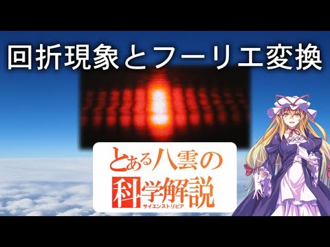 回折理論について詳しく解説