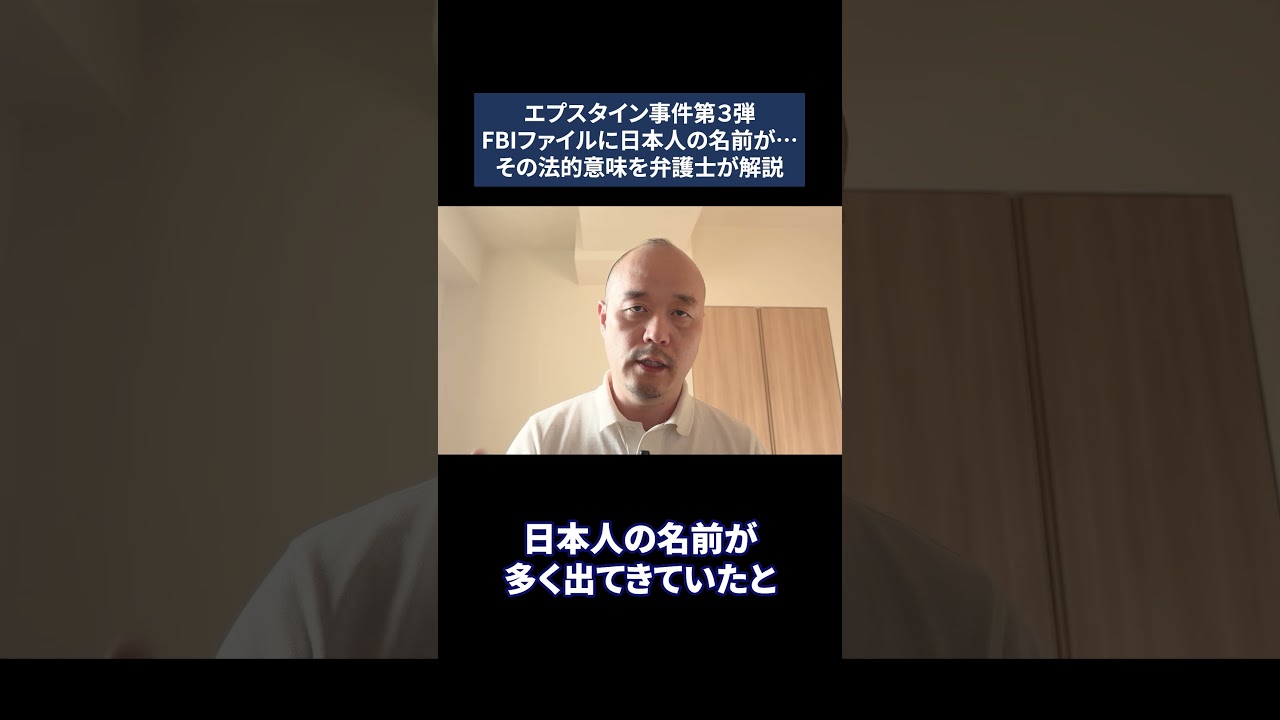 【エプスタイン】FBIファイルに日本人の名前が…その法的意味を弁護士が解説