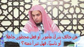 صورة شرح نظم القواعد والأصول الجامعة - 15 وتبرأ الذمة في المحظور بالجهل والنسيان لا المأمور