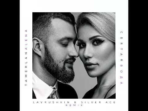 Tamerlan ft Alena - Святая вода (Lavrushkin & Silver Ace Remix)
