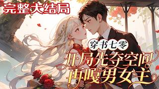 【完结】💕《穿书七零开局先夺空间再嘎男女主》末世异能大佬黎洛屿被天雷劈进年代文，为护父自愿下?