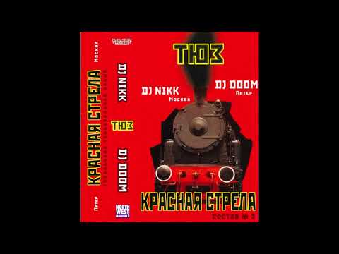 DJ Nikk & DJ Doom.Тюз - Красная стрела - Состав № 2
