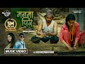 Manma Pir मनमा पिर By Ramji Khand Prabisha Adhikari Ft Badal Priyana New Nepali Song 2