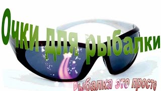 Цвет линз поляризационных очков для рыбалки