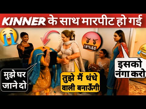 हिमांशु ने किन्नर को पीटा 🤬