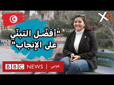 فيديو | لماذا يختار بعض الشباب التبني بدلا من الإنجاب؟