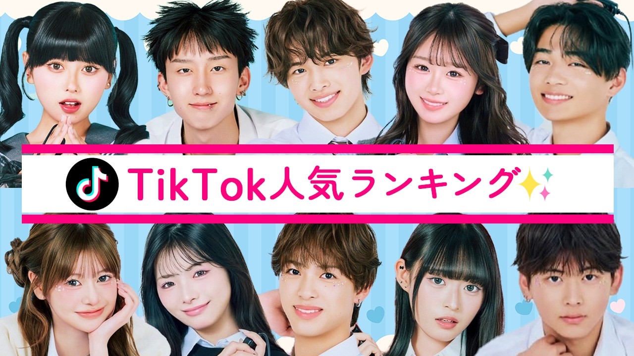 TikTokフォロワーランキング⭐️2025今日好きメンバーTOP30