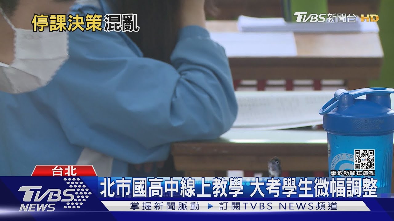 有片/北市國高中停課 國小卻沒停!高中老師無奈批「好混亂」