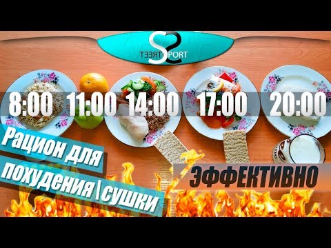 Правильное питание для похудения \ сушки (составляем рацион диеты)