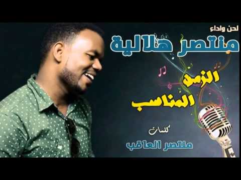 منتصر هلالية الزمن المناسب