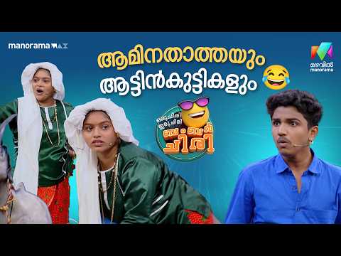 ആമിനതാത്തയും ആട്ടിൻകുട്ടികളും 😂  #ocicbc | EPI 29